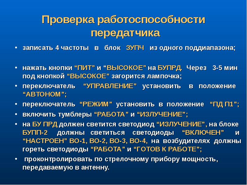 Проверка работоспособности защиты. Проверке работоспособности радиопередающих, радиоприемных.