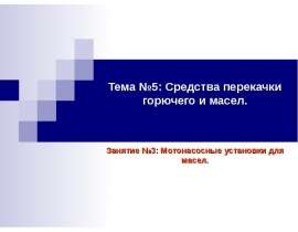 Мотонасосные установки для масел