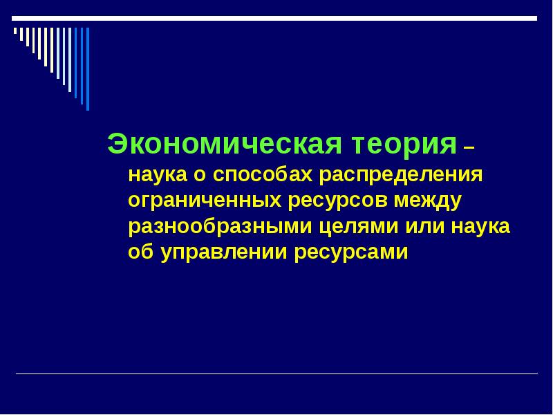 Способы распределения ограниченных ресурсов. Хозяйственная теория. Теоретические науки. Улучшение методов распределения ограниченных ресурсов.