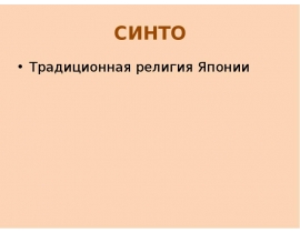 синто