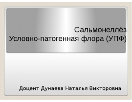 Сальмонеллёз Условно-патогенная флора (УПФ)