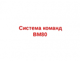 система команд