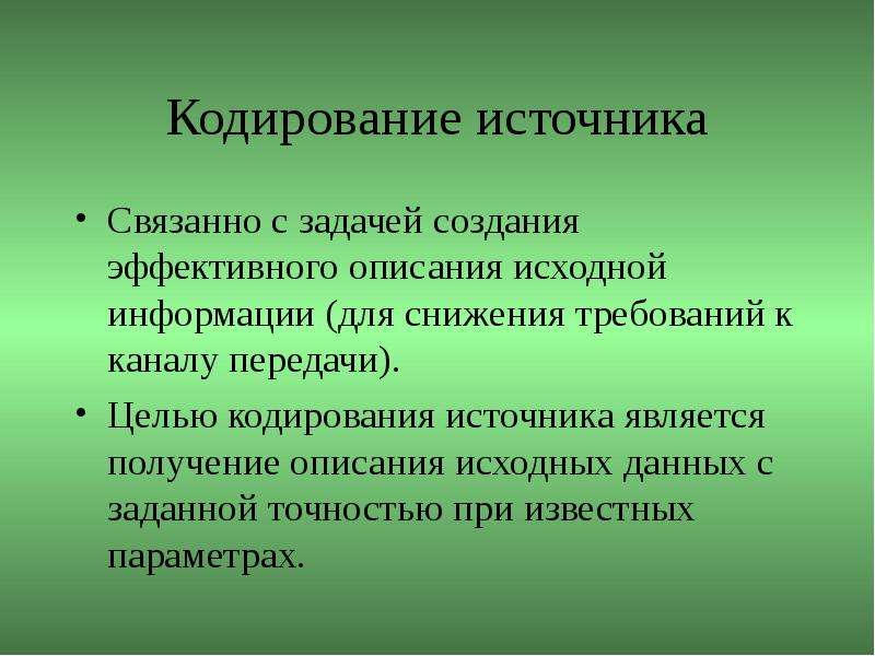 Цели передачи информации. Целью кодирования является. Кодирование источника. Модуляция и помехоустойчивое кодирование. Опишите принцип помехоустойчивого кодирования.