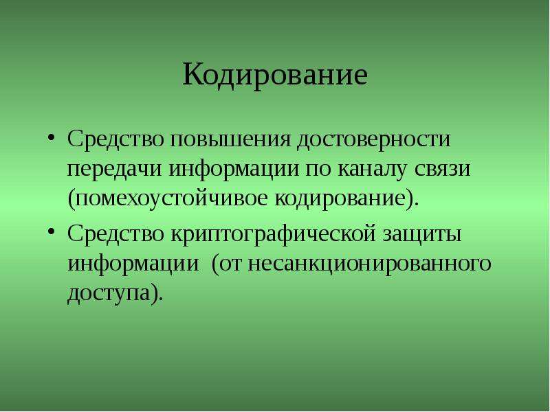 Презентация на тему помехоустойчивое кодирование