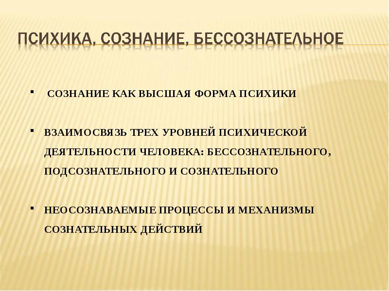 Психика и сознание. Соотношение психики и сознания. Психика сознание бессознательное. Психика и сознание их соотношение. Понятия психика сознание бессознательное.