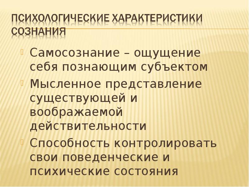 Свойства сознания человека. Психологическая характеристика сознания. Психологические характеристиксознания. Психологические характеристики сознания в психологии. Психические характеристики сознания.