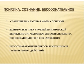Психика, сознательное, бессознательное