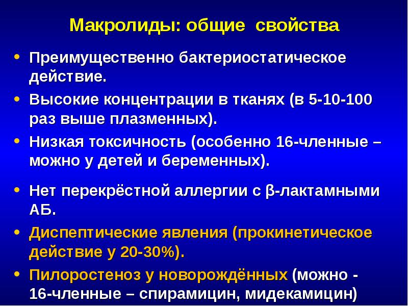 Макролиды антибиотики презентация