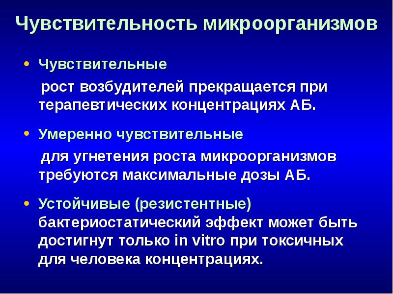 Максимально требующуюся. Чувствительность микроорганизмов. Чувствительность микробиология. Восприимчивость микроорганизмов. Чувствительные умеренно устойчивые устойчивые.