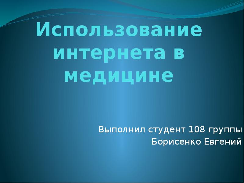 Использование интернета в маркетинге презентация