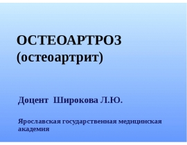 Остеоартроз