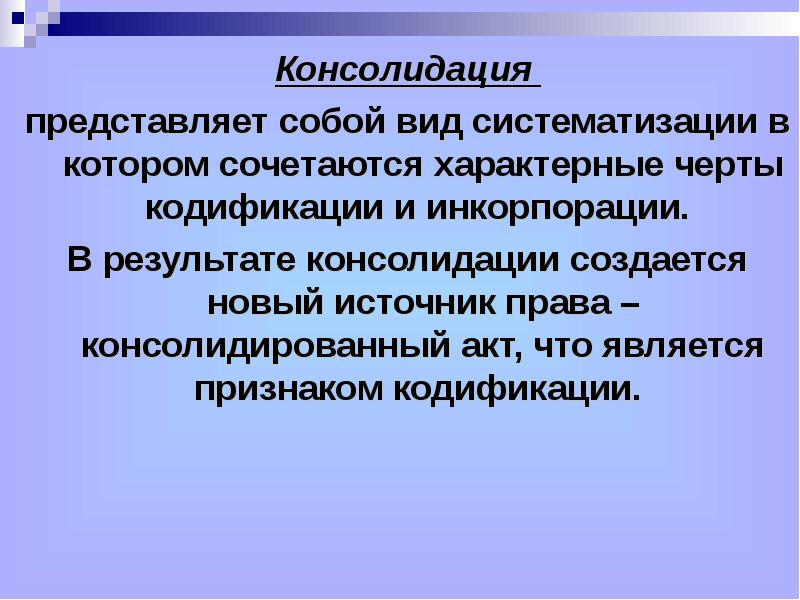 Что такое консолидация. Консолидация НПА. Консолидация вид систематизации. Примеры консолидации нормативных актов. Консолидация кодификация систематизация инкорпорация.