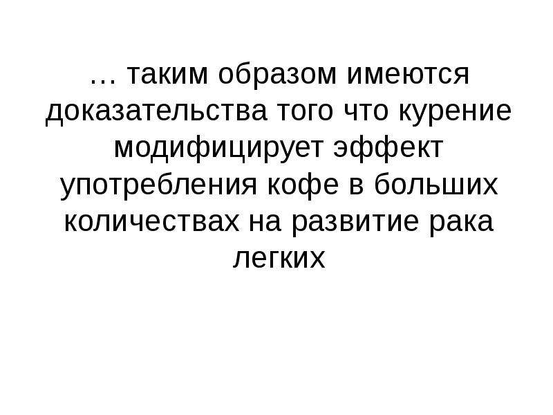 Доказательства имеются. Эффект модифицирования. Благодаря чему существуют доказательства. Модифицирующий эффект это.