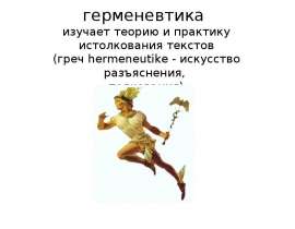 Герменевтика