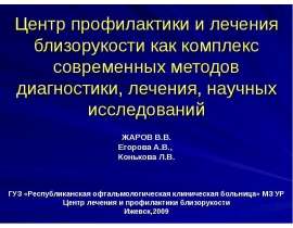 Центр профилактики и лечения близорукости как комплекс современных методов диагностики, лечения, научных исследований