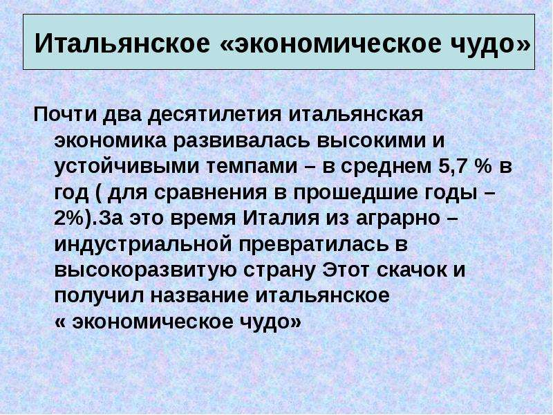 Экономическое чудо годы. Итальянское экономическое чудо. Итальянское экономическое чудо предпосылки. Итальянского экономического чуда таблица. Экономическое чудо Италии 1950.