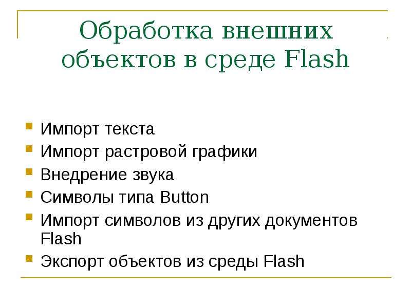 Обработка внешних объектов в среде Flash Импорт текста Импорт растровой графики Внедрение звука Cимв