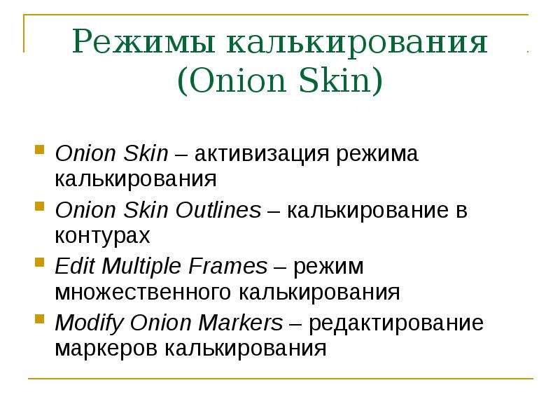 Режимы калькирования (Onion Skin) Onion Skin – активизация режима калькирования Onion Skin Outlines