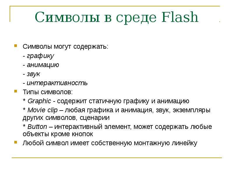 Символы в среде Flash Символы могут содержать: - графику - анимацию - звук - интерактивность Типы си