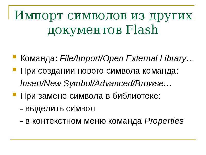 Импорт символов из других документов Flash Команда: File/Import/Open External Library… При создании