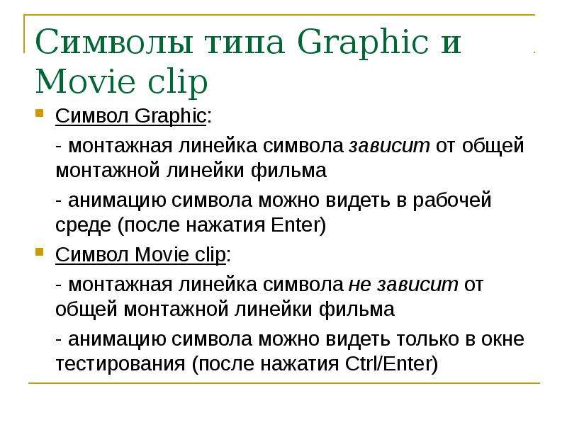 Символы типа Graphic и Movie clip Символ Graphic: - монтажная линейка символа зависит от общей монта