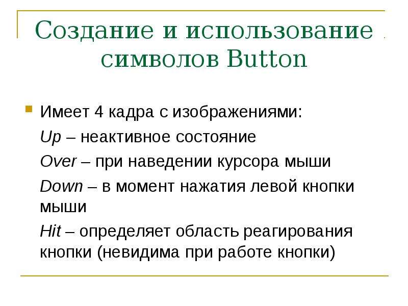 Создание и использование символов Button Имеет 4 кадра с изображениями: Up – неактивное состояние Ov