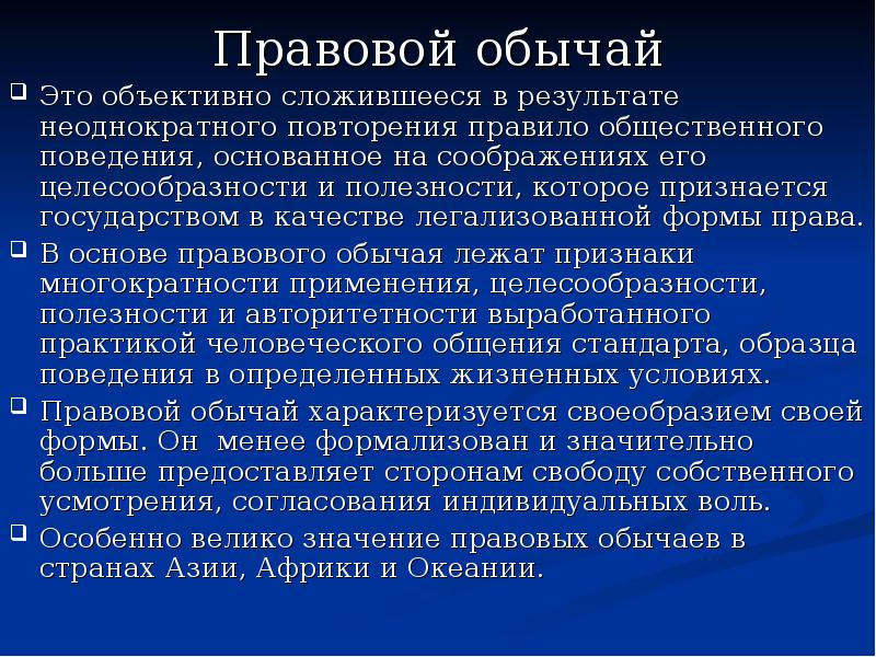 Правовым обычаем является