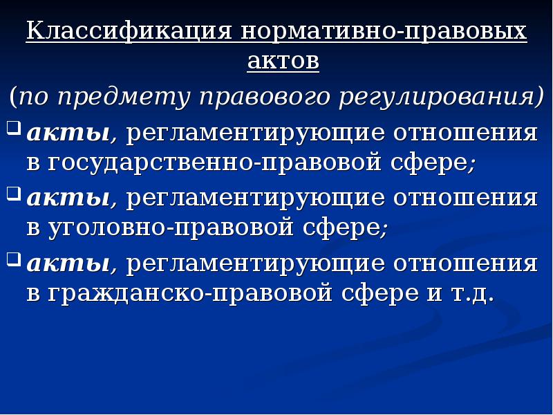 Классификация нормативно правовых актов