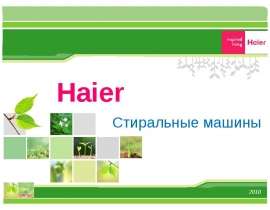 Стиральные машины Hair 2010.ppt