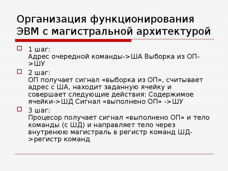 Шаги адрес. Организация функционирования ЭВМ С Магистральной архитектурой..