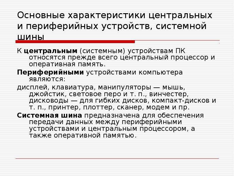 Параметр центр. Основные характеристики центральных устройств. Основные характеристики центральных и периферийных устройств.