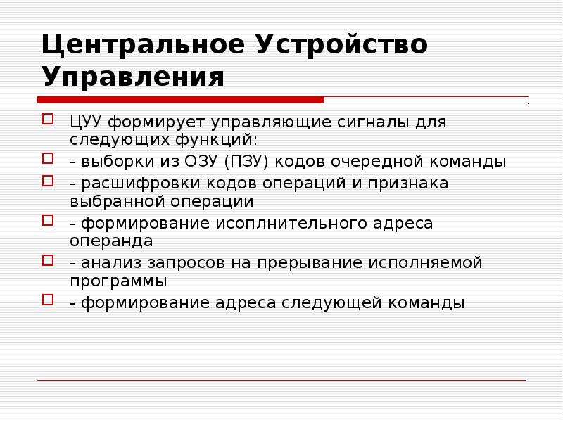 Центральное устройство. Центральное устройство управления. Функция устройства управления расшифровка команд. Цуу.