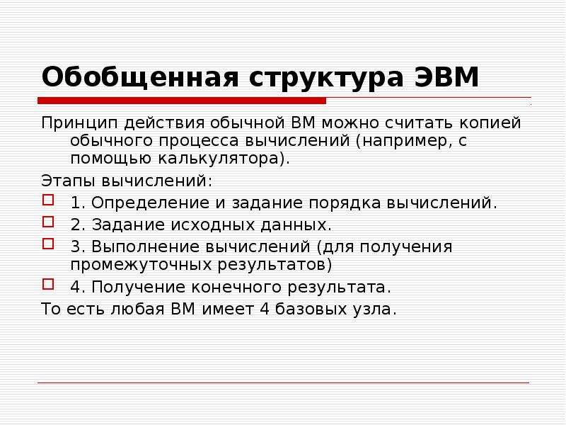 Обычное действие. Обобщенная структура ЭВМ. Этапы вычислений принципа действия обычных ЭВМ. Что определяет структура ЭВМ?. Обобщенная структура ЭВМ вывод.