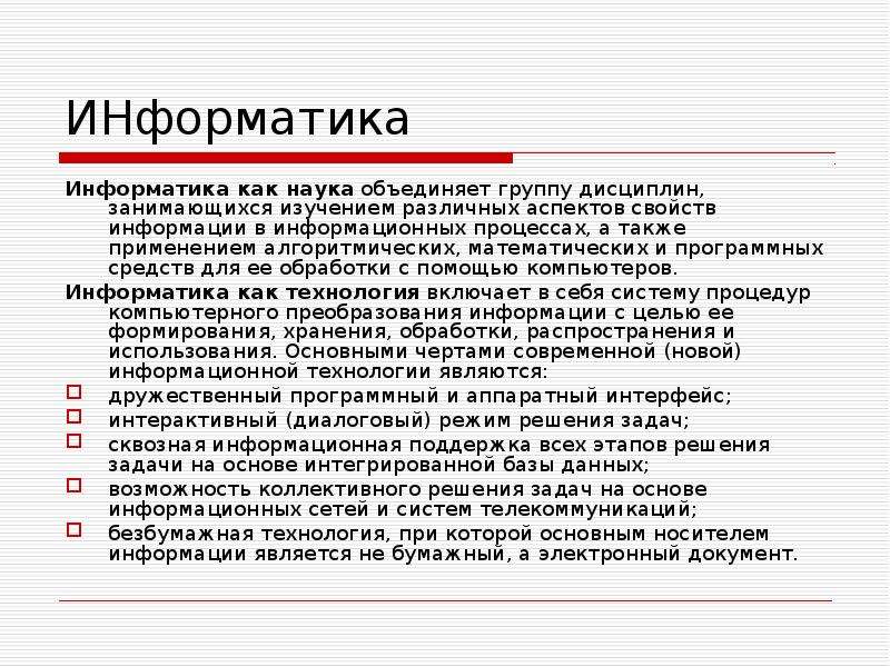 Объединение наук. Какие задачи решает Информатика как наука. Объединенные науки.