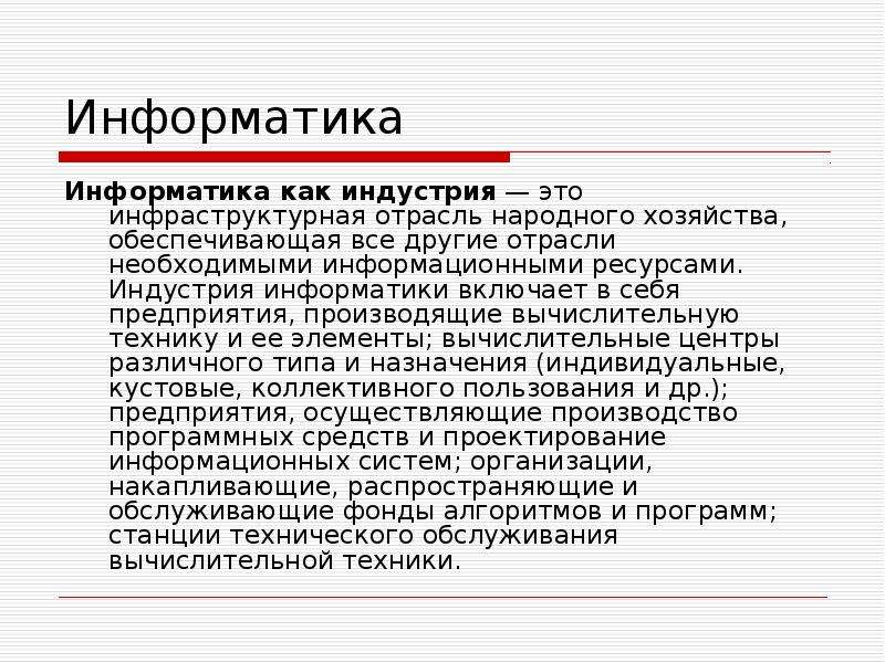 Индустрия это. Индустрия. Информатика как индустрия. Информатика как отрасль народного хозяйства. Индустрия информатики что производит.