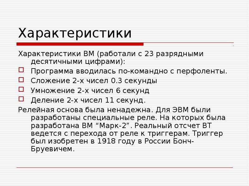 Характеристики работающих. ЭВМ для 7ми разрядная диситично.