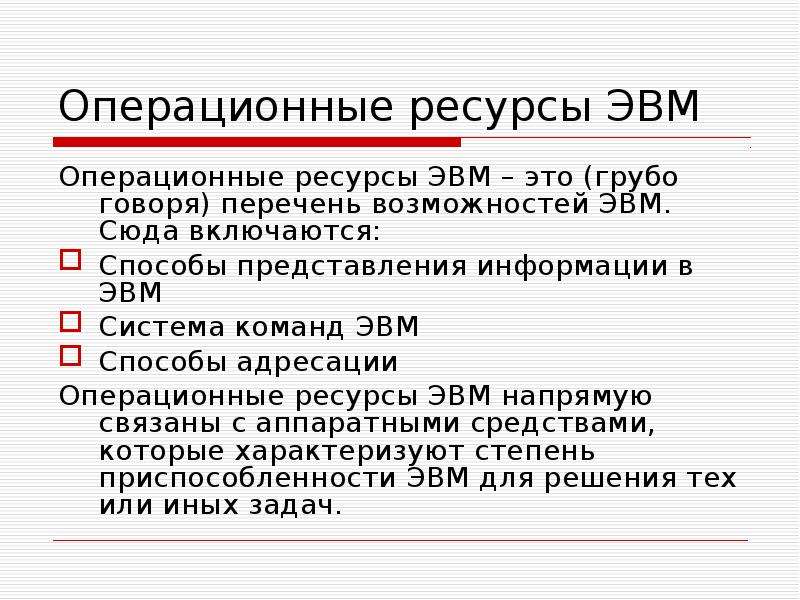 Перечень возможностей. Операционные ресурсы ЭВМ. Виды ресурсов ЭВМ. Управление ресурсами ЭВМ. Основные функции ОС управление ресурсами ЭВМ.