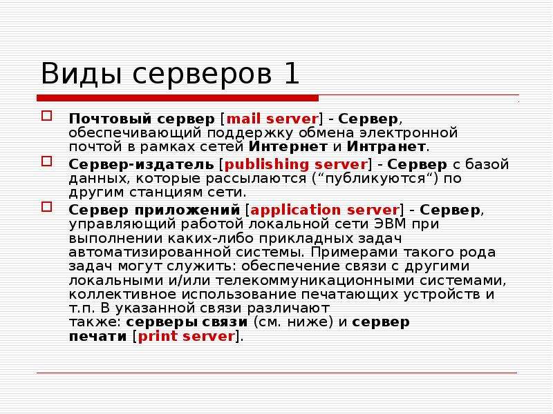 Типы серверов презентация