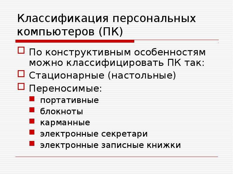 Классификация персональных данных. Классификация ПК по конструктивным особенностям. Классификация ПК по конструктивному исполнению. Компьютеры по конструктивной особенности. Персональный компьютеры по конструктивным особенностям.