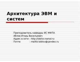 Архитектура ЭВМ и систем