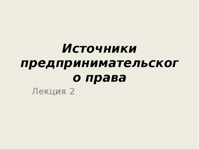 Источники предпринимательского права презентация