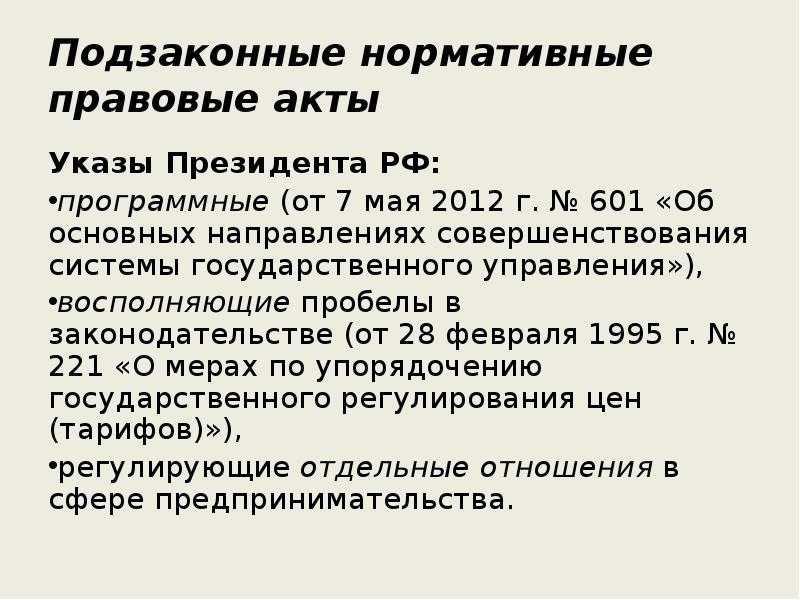 Нормативные акты имеют. Подзаконные акты примеры. Подзаконные нормативные акты. НПА И подзаконные акты. Подзаконные нормативно-правовые акты примеры.