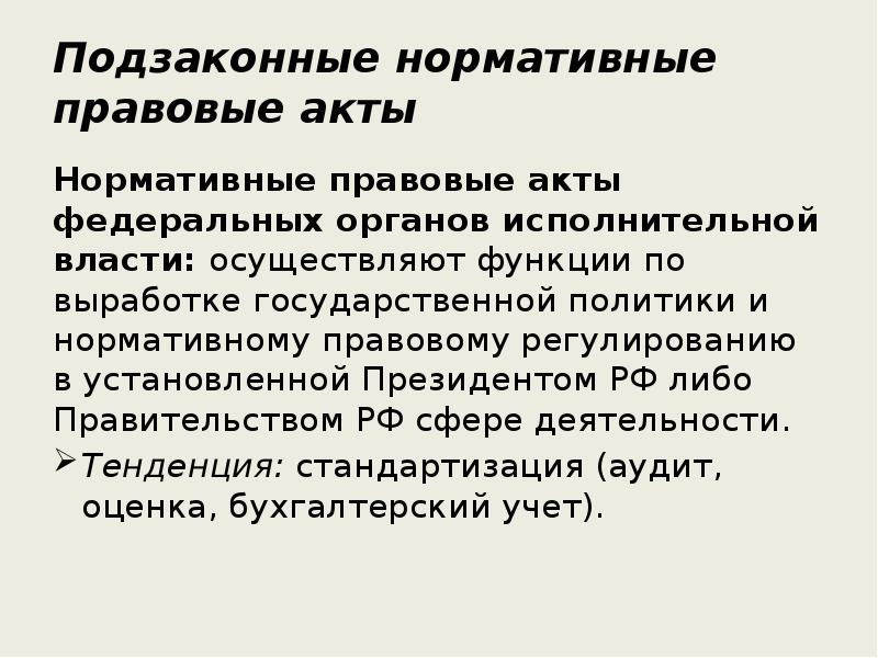 Подзаконные нормативно правовые акты. Подзаконные акты органов исполнительной власти. ФОИВ подзаконные акты. Подзаконные акты административного права.