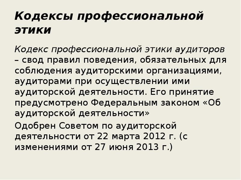 Презентация кодекс профессиональной этики нотариуса