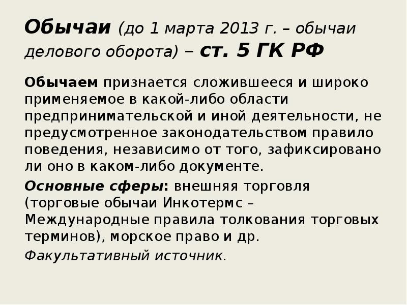 Обычай оборота. Обычай и обычай делового оборота. Обычаи делового оборота. Обычаи делового оборота ст 5 ГК РФ. Обычай делового оборота как источник права.