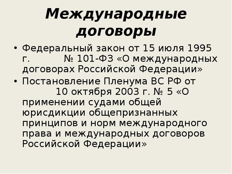 Фз о ратификации договора. ФЗ О международных договорах. Международные договоры Российской Федерации. Международные договоры Российской. Источники международных договоров.