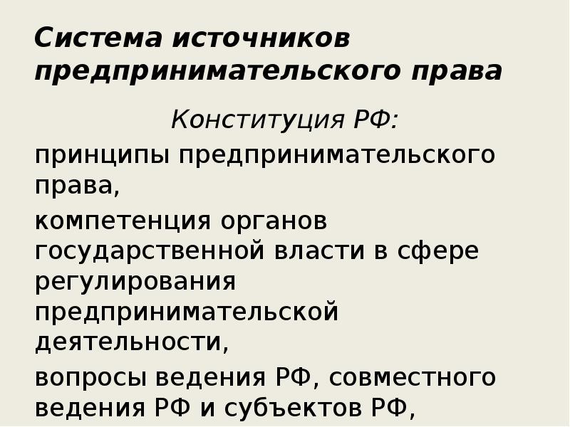 Источники предпринимательской. Система предпринимательского законодательства. Система источников предпринимательского права. Система предпринимательского права схема. Система источников предпринимательского права схема.