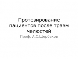 Протезирование пациентов после травм челюстей