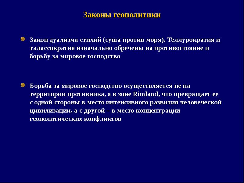 Аналитика геополитики. Теллурократия и талассократия в геополитике. Законы геополитики. Основные законы геополитики. Закономерности геополитики.