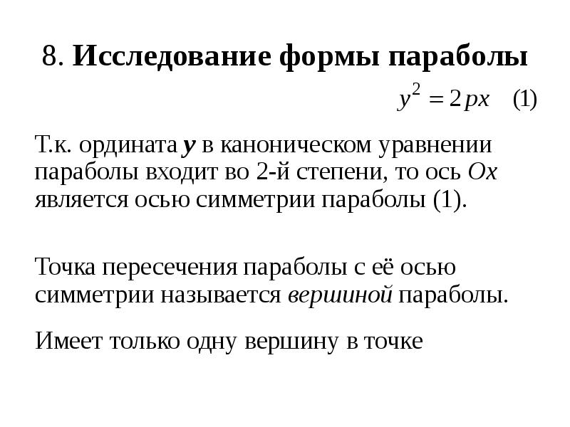 Вершина параболы в каноническом уравнении. Каноническое уравнение параболы. Исследование форм параболы по ее уравнению. Исследование формы параболы по каноническому уравнению. Уравнение параболы исследование формы по уравнению.